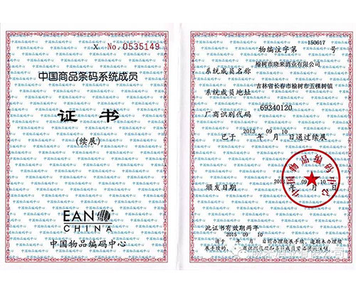 中國商品條碼系統(tǒng)成員證書.jpg